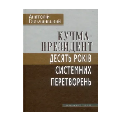Зображення Кучма-президент: Десять років системних перетворень