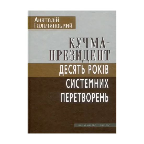 Зображення Кучма-президент: Десять років системних перетворень