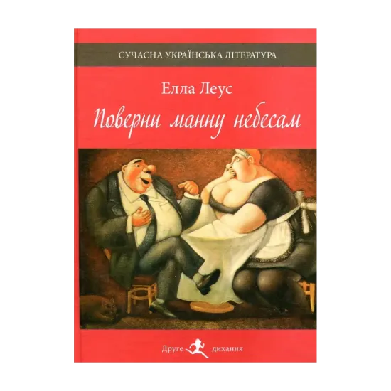 Зображення Поверни манну небесам