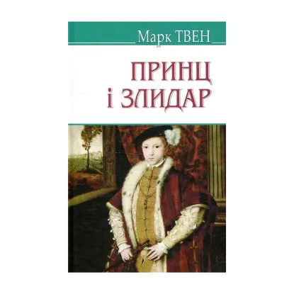 Зображення Принц і злидар
