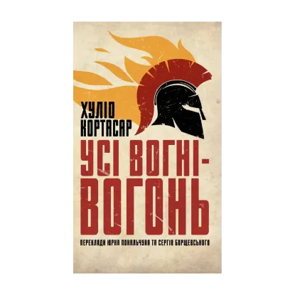 Зображення Усі вогні — вогонь