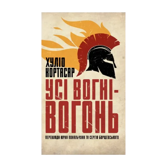 Зображення Усі вогні — вогонь