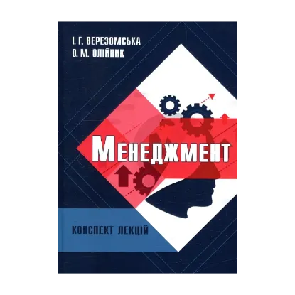 Зображення Менеджмент. Конспект лекцій