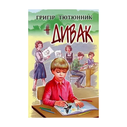 Зображення Дивак. Вибрані твори