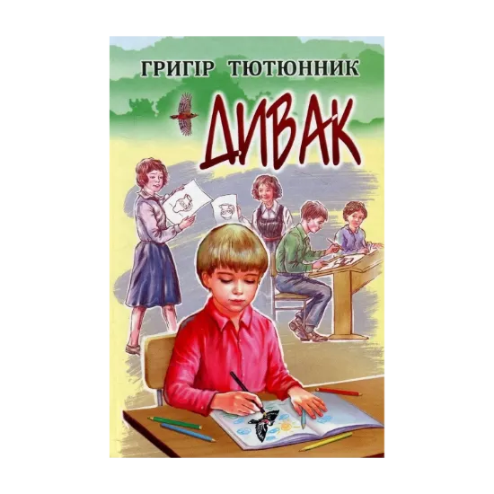 Зображення Дивак. Вибрані твори