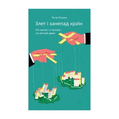 Зображення Злет і занепад країн. Хто виграє та програє на світовій арені