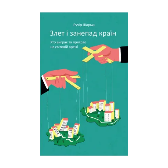 Зображення Злет і занепад країн. Хто виграє та програє на світовій арені