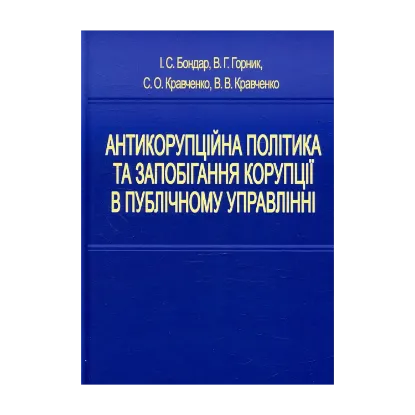 Зображення Антикорупційна політика та запобігання корупції в публічному управлінні