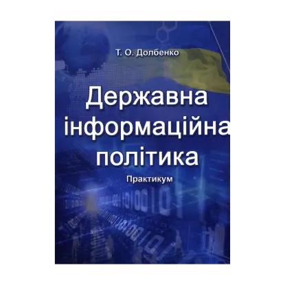Зображення Державна інформаційна політика