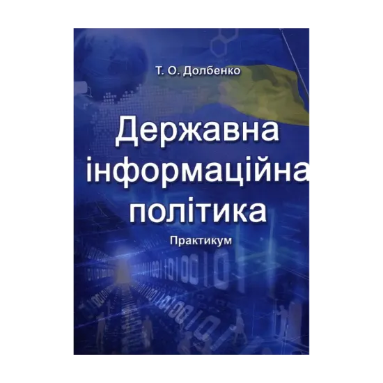 Зображення Державна інформаційна політика