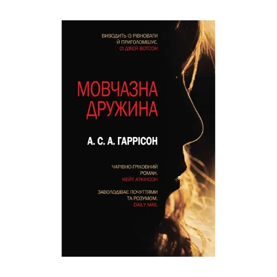 Зображення Мовчазна дружина