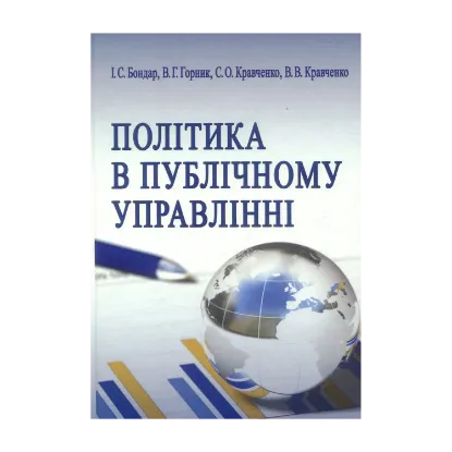 Зображення Політика в публічному управлінні