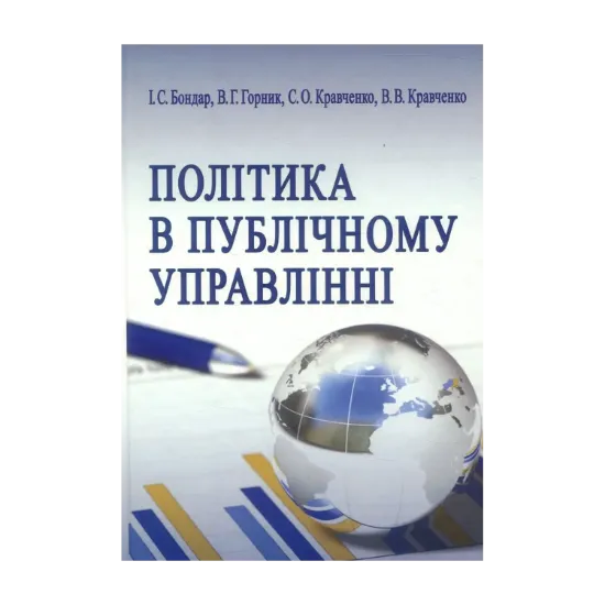 Зображення Політика в публічному управлінні