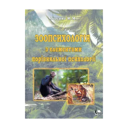 Зображення Зоопсихологія з елементами порівняльної психології