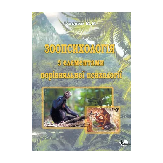 Зображення Зоопсихологія з елементами порівняльної психології