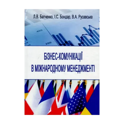 Зображення Бізнес-комунікації в міжнародному менеджменті. Навчальний посібник