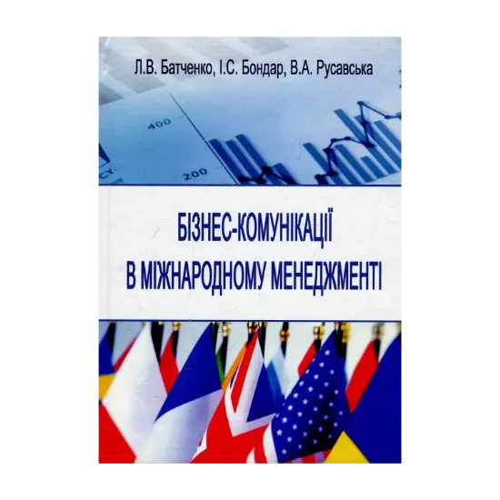 Зображення Бізнес-комунікації в міжнародному менеджменті. Навчальний посібник