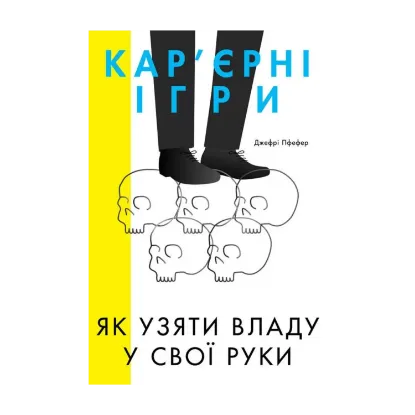 Зображення Кар'єрні ігри. Як узяти владу у свої руки