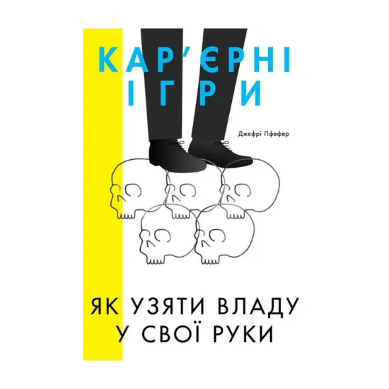 Зображення Кар'єрні ігри. Як узяти владу у свої руки