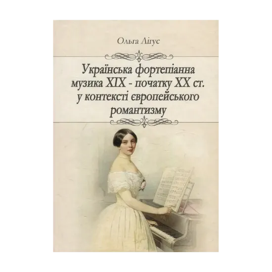 Зображення Українська фортепіанна музика ХІХ – початку ХХ ст. у контексті європейського романтизму (жанрово-стильова динаміка)