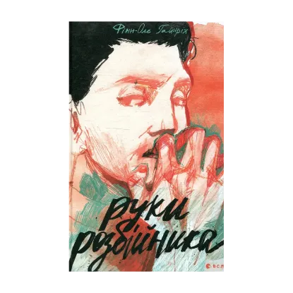 Зображення Руки розбійника