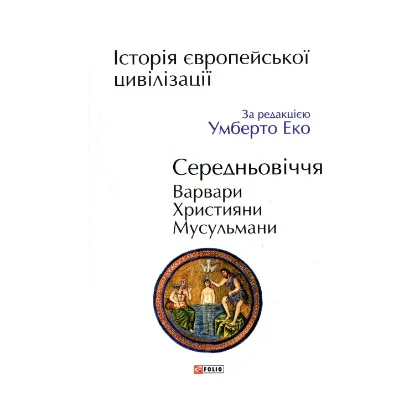 Зображення Історія європейської цивілізації. Середньовіччя. Варвари. Християни. Мусульмани