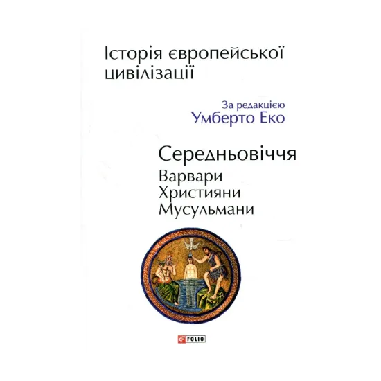Зображення Історія європейської цивілізації. Середньовіччя. Варвари. Християни. Мусульмани