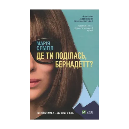 Зображення Де ти поділась, Бернадетт
