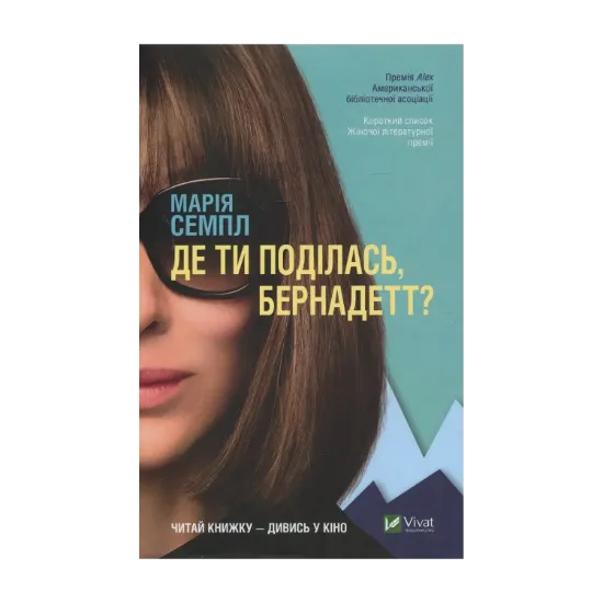 Зображення Де ти поділась, Бернадетт