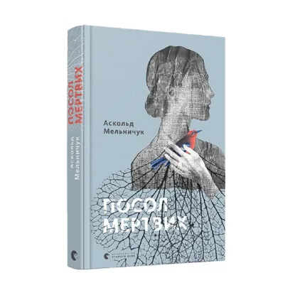Зображення Посол мертвих