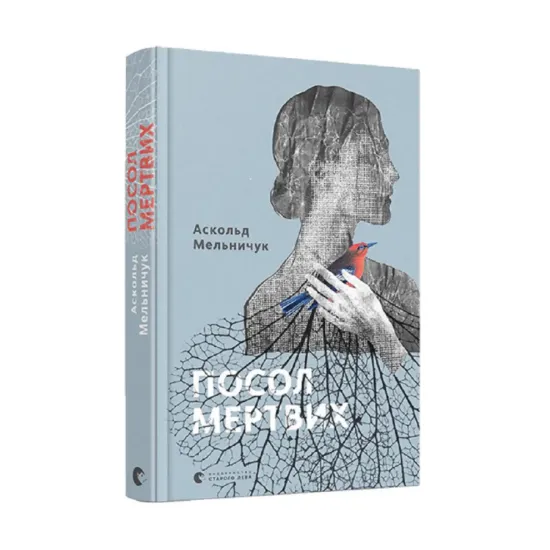Зображення Посол мертвих