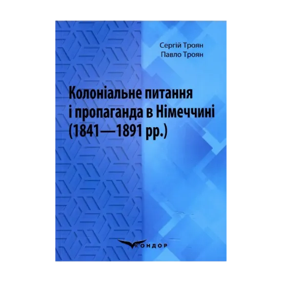 Зображення Колоніальне питання і пропаганда в Німеччині (1841–1891 рр.). Монографія