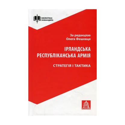 Зображення Ірландська республіканська армія. Стратегія і тактика