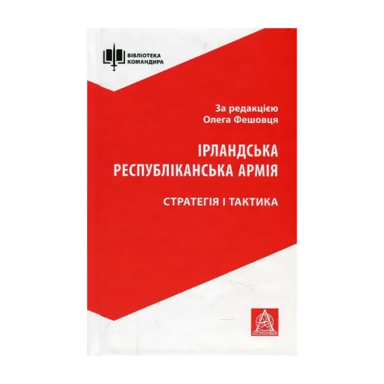 Зображення Ірландська республіканська армія. Стратегія і тактика