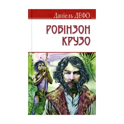 Зображення Життя і незвичайні та дивовижні пригоди Робінзона Крузо
