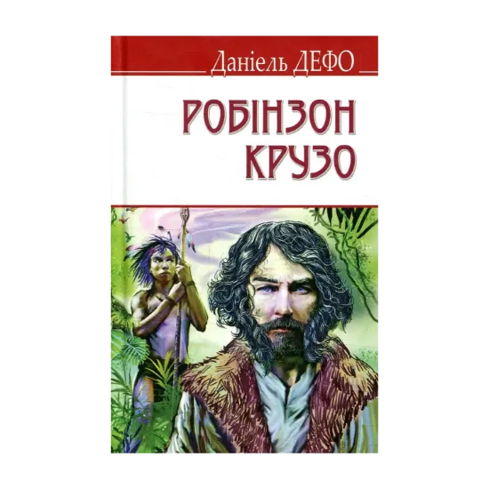 Зображення Життя і незвичайні та дивовижні пригоди Робінзона Крузо
