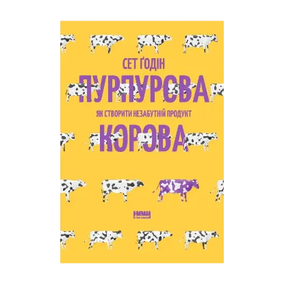 Зображення Пурпурова Корова! Як створити незабутній продукт