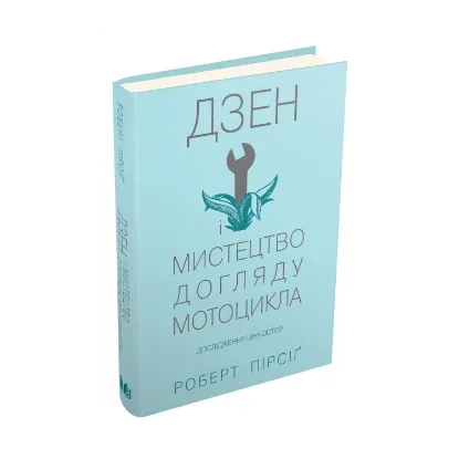 Зображення Дзен і мистецтво догляду мотоцикла. Дослідження цінностей