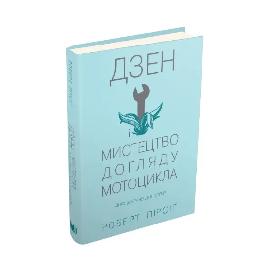 Зображення Дзен і мистецтво догляду мотоцикла. Дослідження цінностей