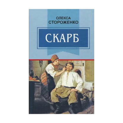 Зображення Скарб. Вибрані твори