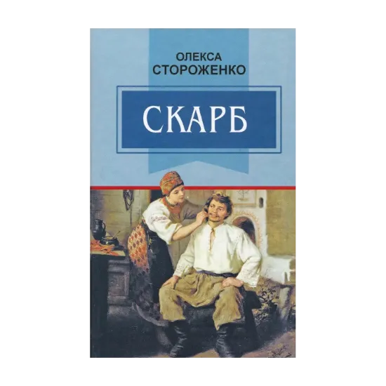 Зображення Скарб. Вибрані твори