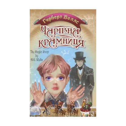 Зображення Чарівна крамниця. Вибрані оповідання