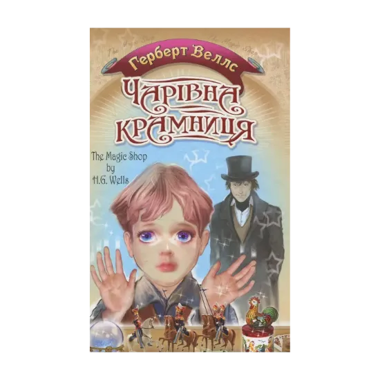 Зображення Чарівна крамниця. Вибрані оповідання