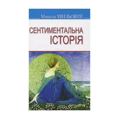 Зображення Сентиментальна історія. Вибрані твори