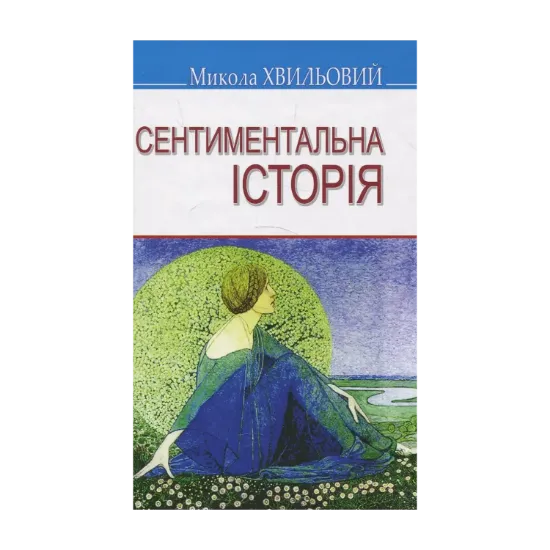 Зображення Сентиментальна історія. Вибрані твори