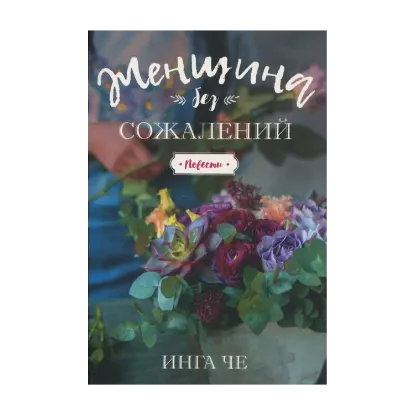 Зображення Женщина без сожалений. Повести