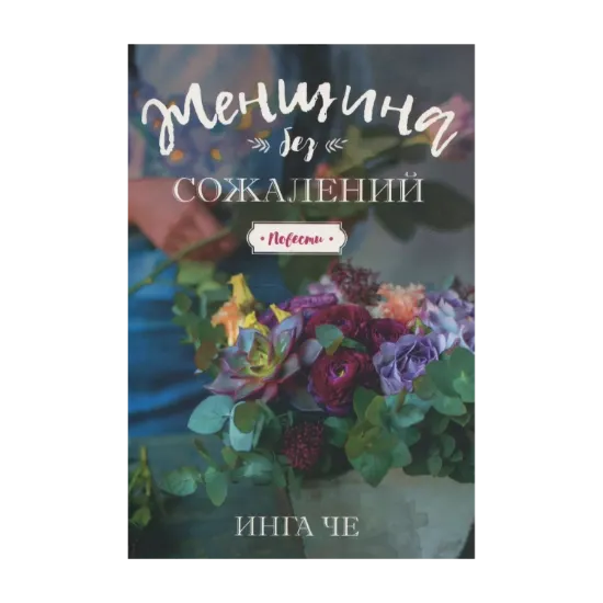 Зображення Женщина без сожалений. Повести