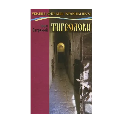 Зображення Тигролови