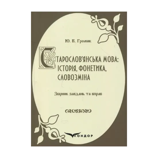 Зображення Старослов’янська мова. Історія, фонетика, словозміна. Збірник завдань та вправ. Навчальний посібник