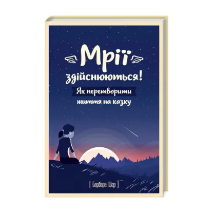 Зображення Мрії здійснюються! Як перетворити життя на казку